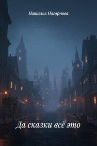 Да сказки всё это