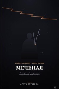 Меченая
