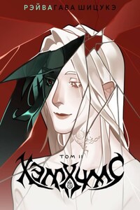 Хэллхиллс. Том 2