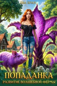 Попаданка. Развитие волшебной фермы