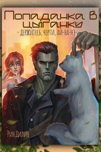 Попаданка в цыганку. Держитесь, черти, ай-на-нэ!