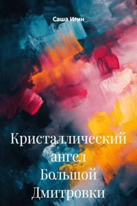 Кристаллический ангел Большой Дмитровки