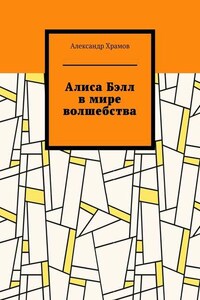 Алиса Бэлл в мире волшебства