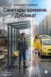 Санитары времени. Дубликат