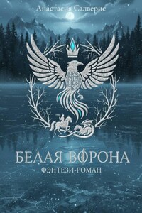 Белая ворона