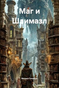 Маг и Шлимазл