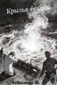 Крылья бездны