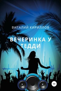 Вечеринка у Тедди