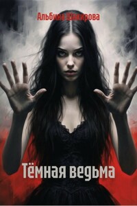 Тёмная ведьма
