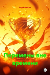 Перемены вне времени