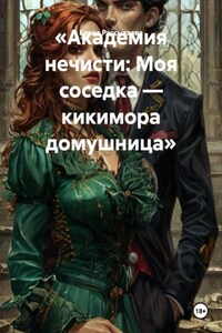 «Академия нечисти: Моя соседка — кикимора домушница»