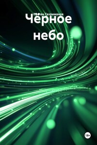 Чёрное небо