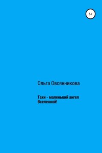 Тахи – маленький ангел Вселенной