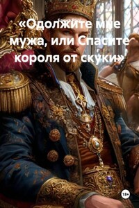 «Одолжите мне мужа, или Спасите короля от скуки»