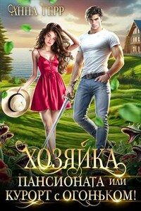 Хозяйка пансионата или курорт с огоньком!