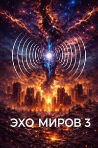 Эхо миров 3