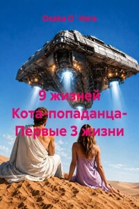 9 жизней Кота-попаданца- Первые 3 жизни