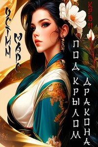 Под крылом дракона