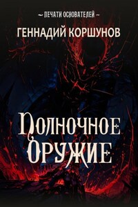 Полночное Оружие