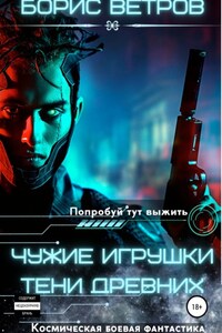 Чужие игрушки. Тени Древних