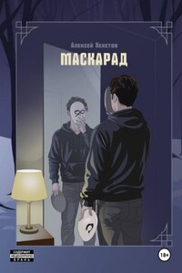 Маскарад