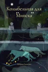 Колыбельная для Минска