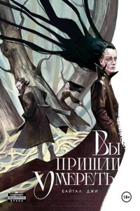 Вы пришли умереть