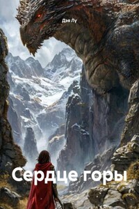 Сердце горы