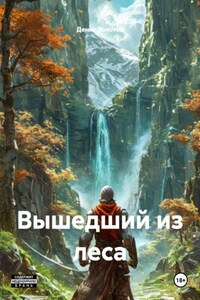 Вышедший из леса