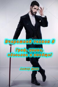 Вчерашний тахион 3. Граф, холоп, обезьяна и прочее!