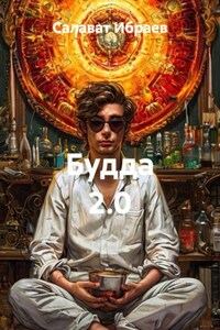 Будда 2.0