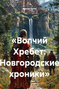 «Волчий Хребет: Новгородские хроники»