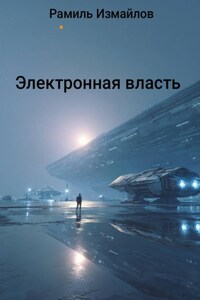 Электронная власть