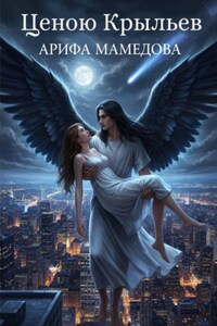 Ценою Крыльев