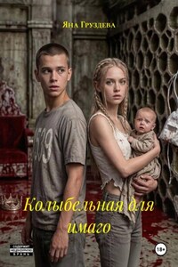 Колыбельная для имаго