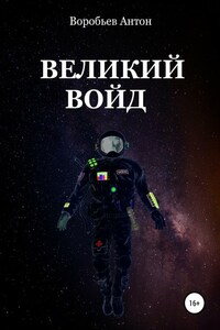 Великий Войд