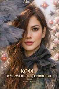 Кофе и утраченное колдовство. Книга первая