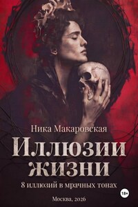 Ника Макаровская. ИЛЛЮЗИИ ЖИЗНИ. 8 иллюзий в мрачных тонах