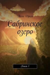 Сабринское озеро. Книга 1