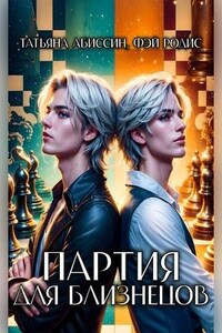 Партия для близнецов