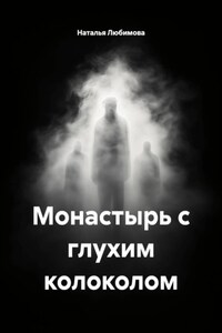 Монастырь с глухим колоколом