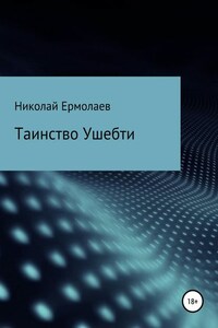 Таинство Ушебти