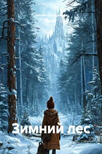 Зимний лес