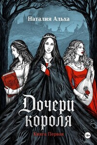 Дочери короля