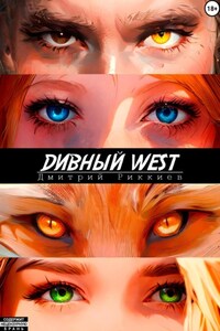Дивный West