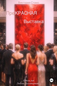 Прекрасная выставка. О том, как любовь долготерпит…