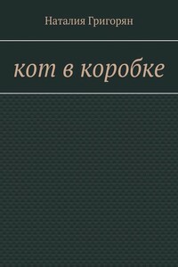 Кот в коробке