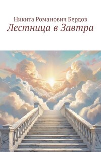 Лестница в Завтра