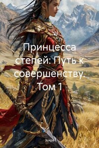 Принцесса степей: Путь к совершенству. Том 1