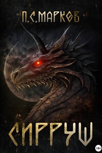 Сирруш